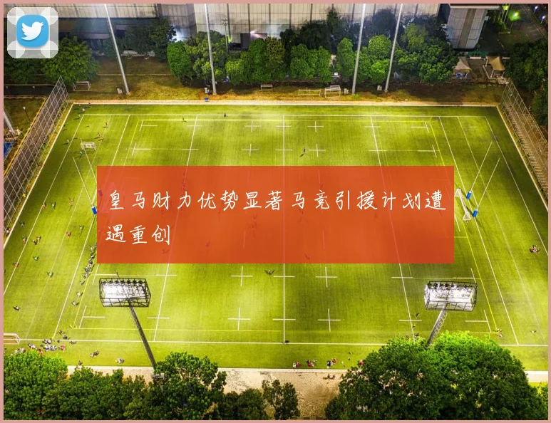 皇马财力优势显著马竞引援计划遭遇重创