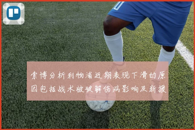 索博分析利物浦近期表现下滑的原因包括战术被破解伤病影响及新援适应期