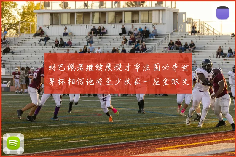 姆巴佩若继续展现才华法国必夺世界杯相信他将至少收获一座金球奖