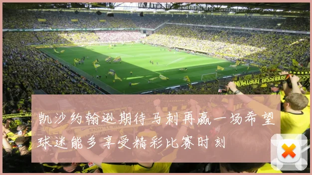 凯沙约翰逊期待马刺再赢一场希望球迷能多享受精彩比赛时刻