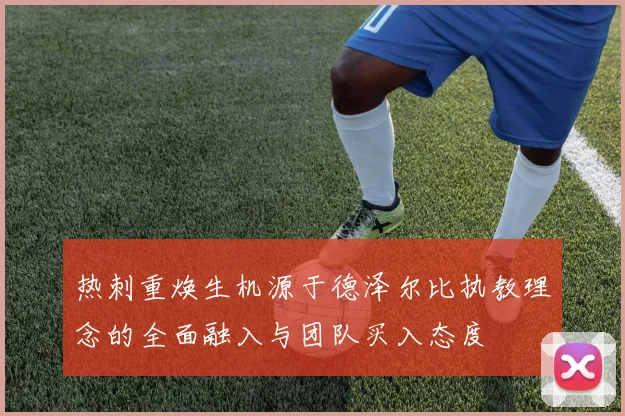 热刺重焕生机源于德泽尔比执教理念的全面融入与团队买入态度