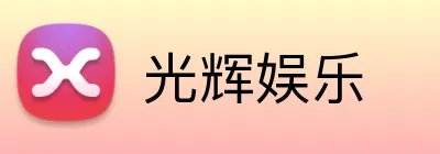 光辉娱乐 Logo